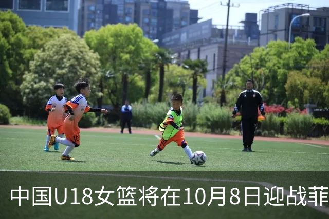 中国U18女篮将在10月8日迎战菲律宾，争夺四强席位