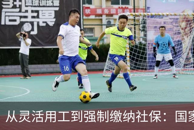 从灵活用工到强制缴纳社保：国家的战略布局
