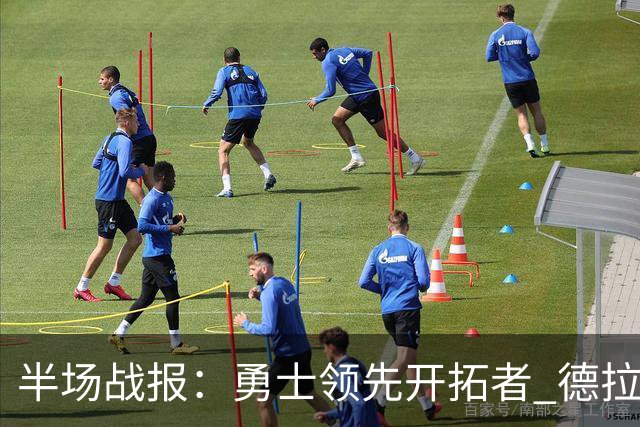 半场战报：勇士领先开拓者 德拉蒙德表现出色