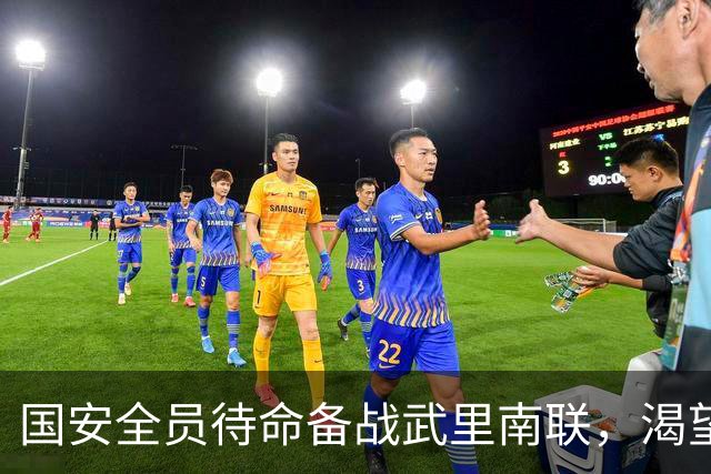 国安全员待命备战武里南联，渴望在亚冠中再创辉煌