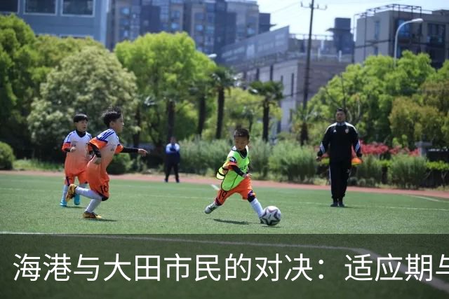 海港与大田市民的对决：适应期与必胜信念