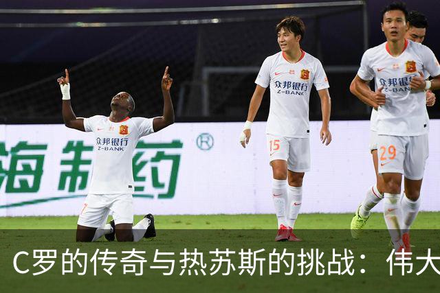 C罗的传奇与热苏斯的挑战：伟大者无惧敌手